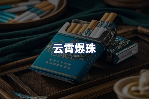 云霄爆珠