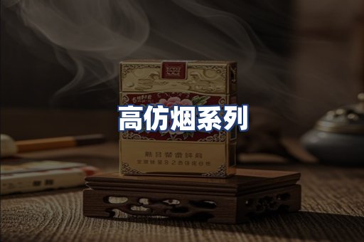 高仿烟系列